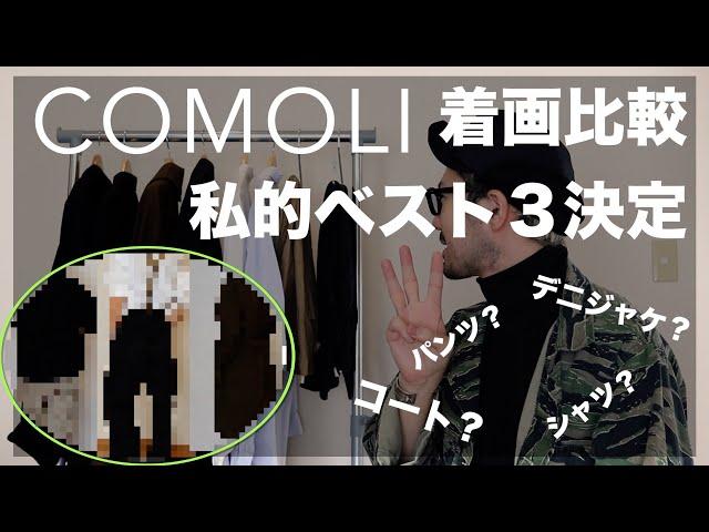 COMOLI着画比較！私的ベスト３発表！ #comoli#コモリ＃fashion