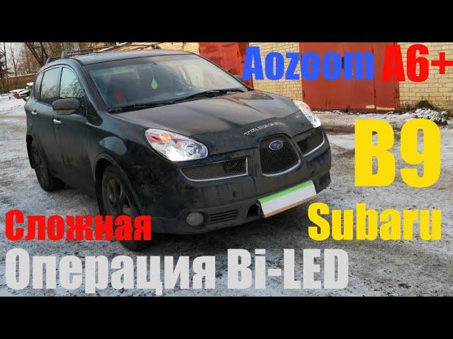 Subaru Tribeca B9 ставим Bi LED сложная операция