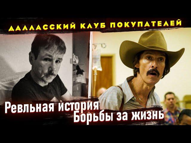 Реальная история Рона Вудруфа. Отличие от фильма "Далласский клуб покупателей"