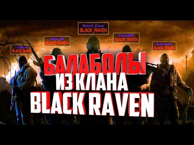 СТАЛКЕР ОНЛАЙН- БАЛАБОЛЫ С КЛАНА BLACK RAVEN ПОЗОРЯТ СВОЙ КЛАН -(Stay Out)-(Stalker Online)