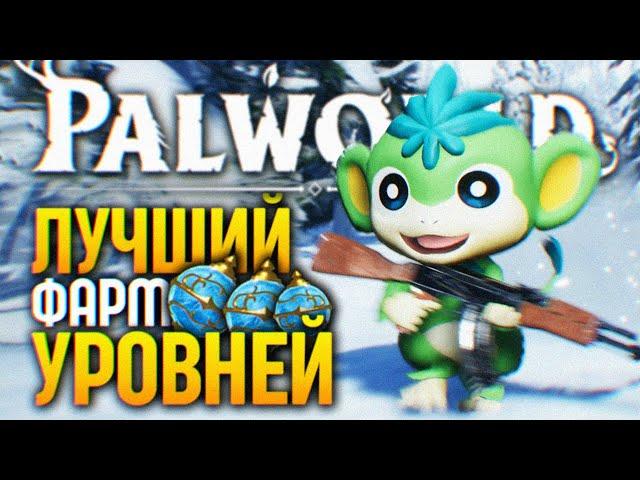 ГАЙД PALWORLD ЛУЧШИЙ СПОСОБ ПОВЫСИТЬ УРОВЕНЬ  ПАЛВОРЛД ФАРМ ОПЫТА БЫСТРО И ЛЕГКО