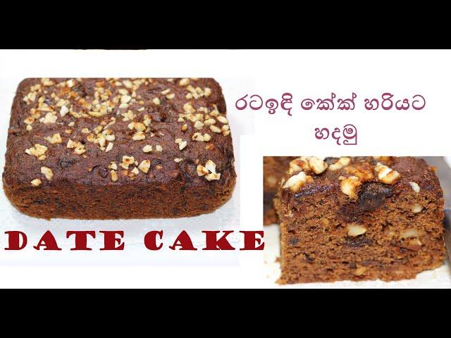 රටඉඳි කේක්/Date Cake