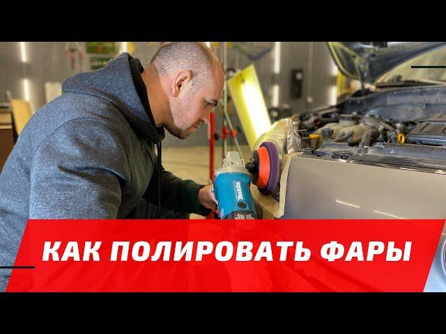 Как отполировать фары? Полировка оптики и фар авто своими руками