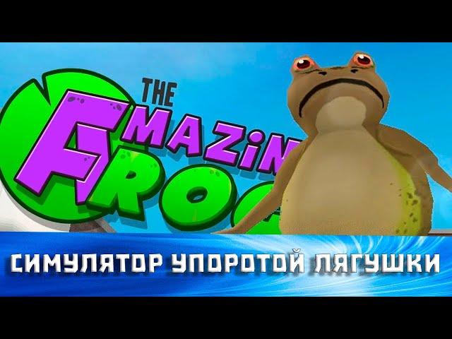 Симулятор упоротой лягушки?