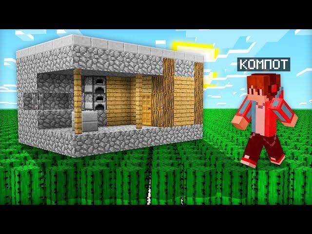 Я ПОСТРОИЛ ДОМ В САМОМ СТРАННОМ МИРЕ В МАЙНКРАФТ | Компот Minecraft