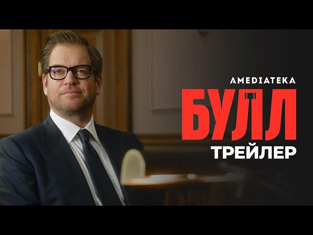 Булл | Bull | Трейлер (2016)