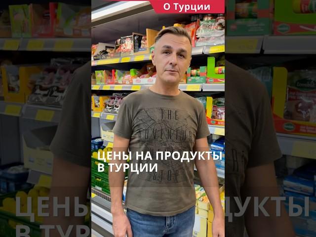 Цены в Турции. Цены на продукты в Турции #shorts #ценывтурции #турцияцены