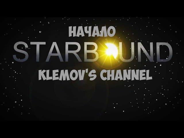 Starbound - Начало [#1]