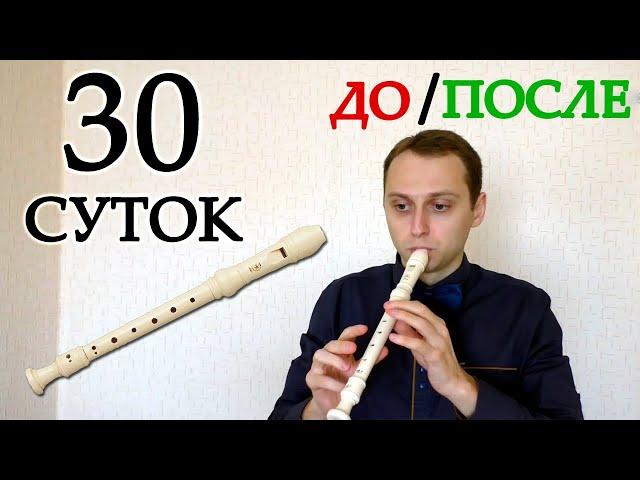 Учусь играть на БЛОКФЛЕЙТЕ за 30 дней. ПОЛНАЯ ВЕРСИЯ