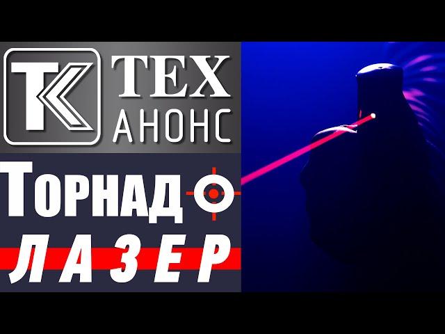 ТЕХ-АНОНС. Серия "Торнадо" - Струйный и аэрозольно-струйный с лазерным целеуказателем.