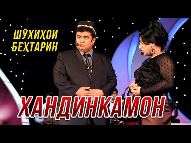 Хандинкамон - Шухихои бехтарин  