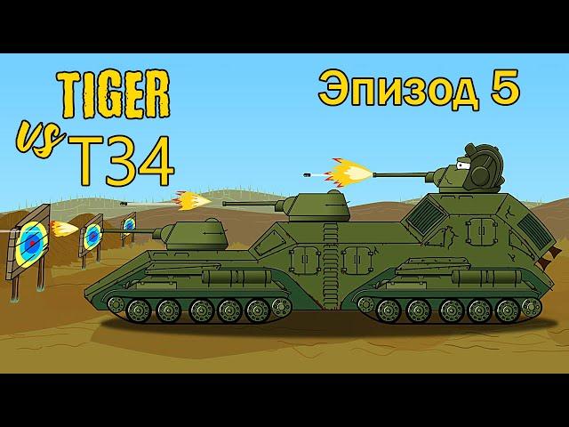 мультики про танки - Тигр против T34 Эпизод 5