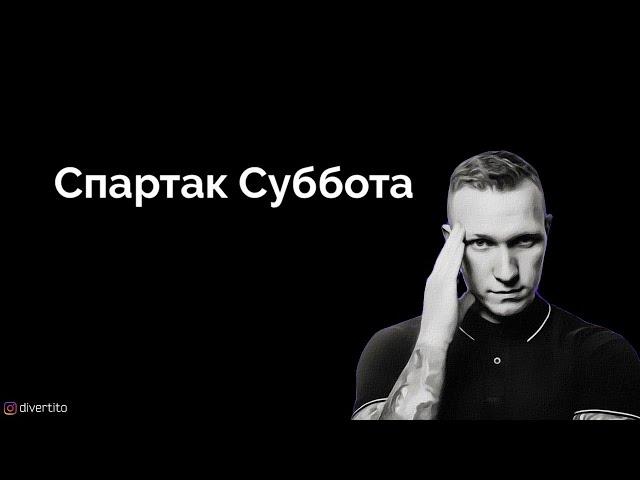Спартак Суббота.