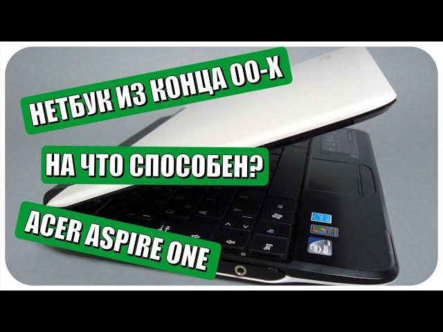 На что способен старый нетбук Acer Aspire One?