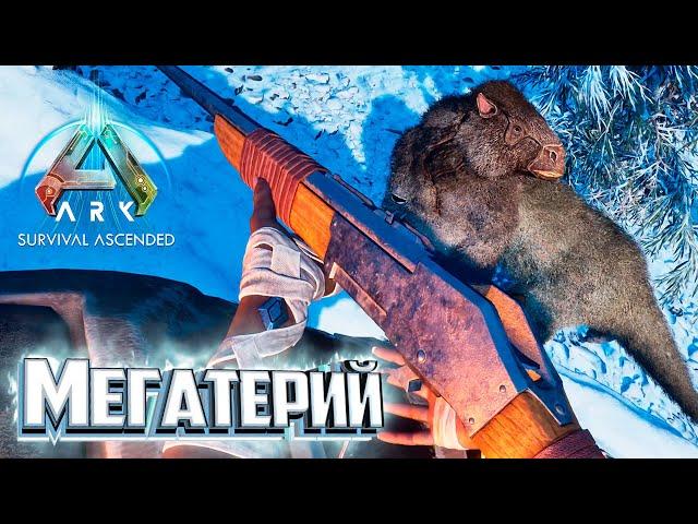 Как Мегатерий Рениогнату Порвал - ARK Survival Ascended #17