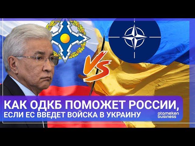 КАК ОДКБ ПОМОЖЕТ РОССИИ, ЕСЛИ ЕС ВВЕДЕТ ВОЙСКА В УКРАИНУ | МИР.Итоги