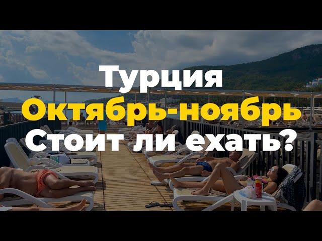 Погода в Турции в октябре и ноябре?Можно ли купаться в море в Турции в октябре и ноябре?