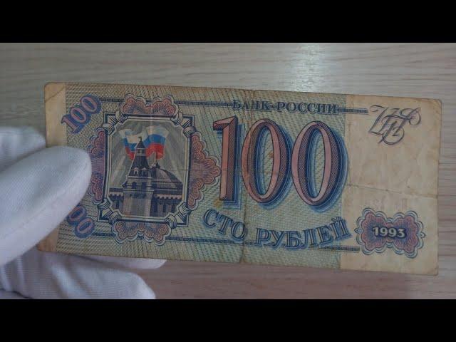 100 рублей 1993 года - Банкнота, которую видели многие!