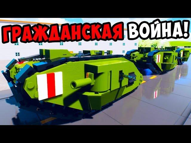 ГРАЖДАНСКАЯ ЛЕГО ВОЙНА В РОССИИ В BRICK RIGS! ЛЕГО БИТВЫ! ЛЕГО ПЕРВАЯ МИРОВАЯ ВОЙНА В БРИК РИГС!