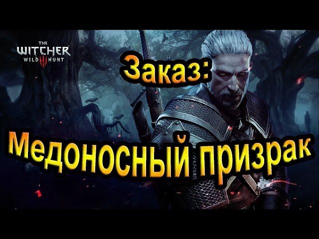 Заказ: Медоносный призрак. The Witcher 3 Wild Hunt