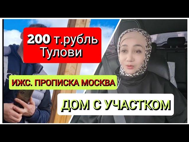 200 МИНГ РУБЛЬ БОШ ТУЛОВ БИЛАН ЕРЛИ УЙ СОТИБ ОЛИНГ!! ИЖС. ПРОПИСКА МОСКВА