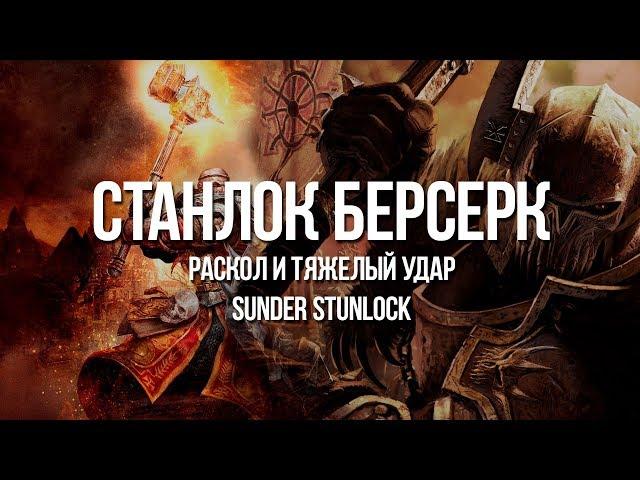 Path of exile: Станлок Берсерк — Билд через Раскол и оглушения