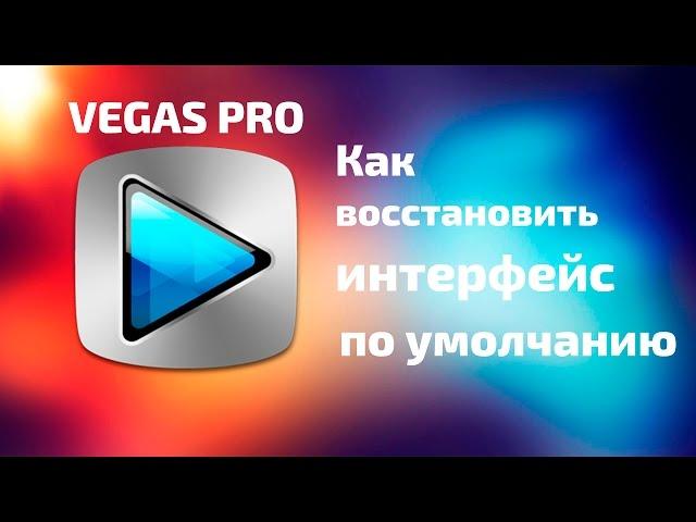 Как вернуть интерфейс в Sony Vegas Pro? #7