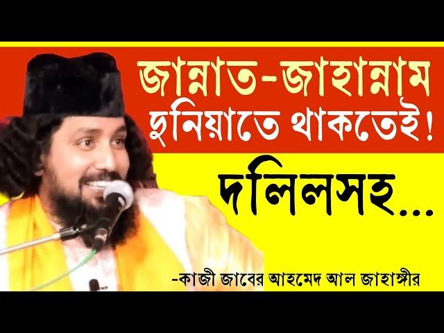 এই দুনিয়াতেই জান্নাত আর জাহান্নাম! কোরানের দলিলসহকাজী জাবের আহমেদ  @sufiattoprokash