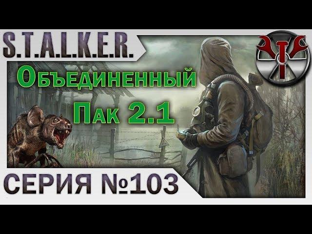 S.T.A.L.K.E.R. - ОП 2.1 ч.103 Тренировочный день, ретранслятор в х8 и квест "Очищение" от Архары!