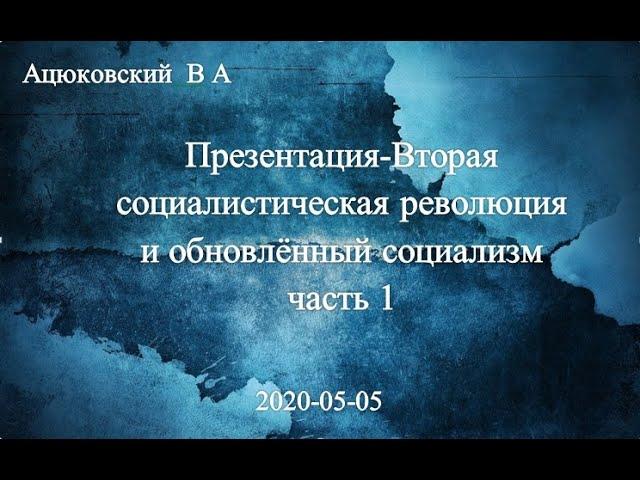 Презентация «Вторая социалистическая революция и обновлённый социализм»: Ацюковский В.А.