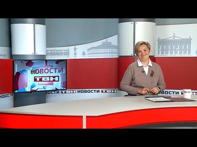 Новости ТВН от 12.05.25 (12+)