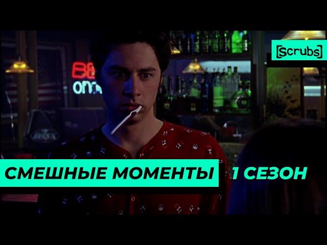 Клиника | Смешные Моменты | 1 Сезон 2 Часть