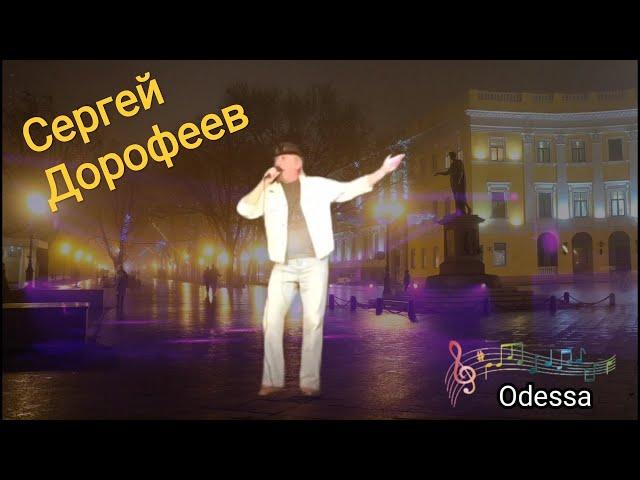 ️ОДЕССА-МАМОЧКА  Сергей Дорофеев @OdessaArt