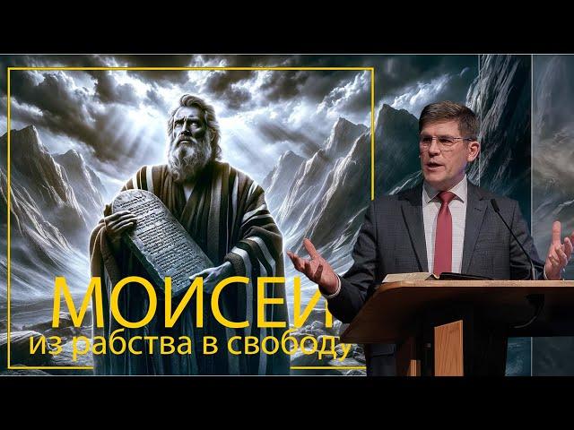 2. Как рабам возненавидеть рабство? «Моисей - из рабства в свободу» — Андрей П. Чумакин