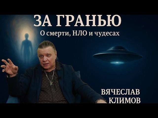Клиническая смерть, НЛО и второе рождение — реальный рассказ За Гранью. Вячеслав КЛИМОВ