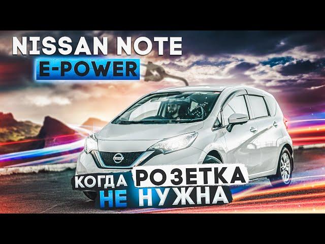 Nissan Note E-Power | Гибрид от Ниссана - сплошные плюсы? Разбираемся на примере хэтчбэка б/п по РФ.