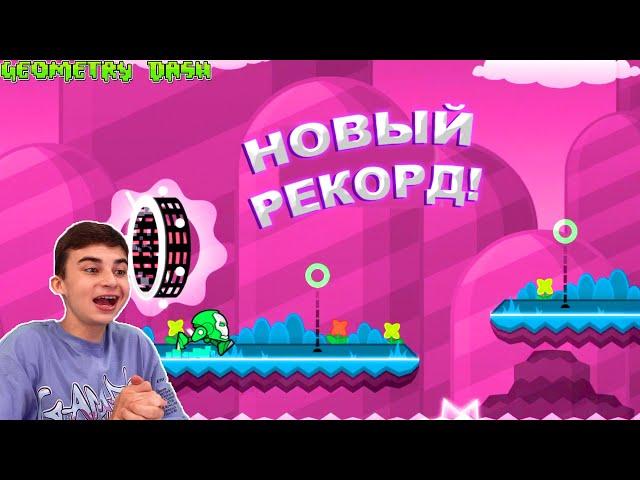 НОВЫЙ РЕКОРД! 16 УРОВНЕЙ ПОДРЯД В GEOMETRY DASH 