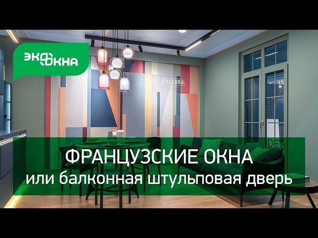 ФРАНЦУЗСКИЕ ОКНА или БАЛКОННАЯ штульповая ДВЕРЬ на стенде дизайнера Екатерины Савкиной GLOBAL DESIGN