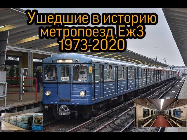 Ушедшие в историю метропоезд Еж3 1973-2020