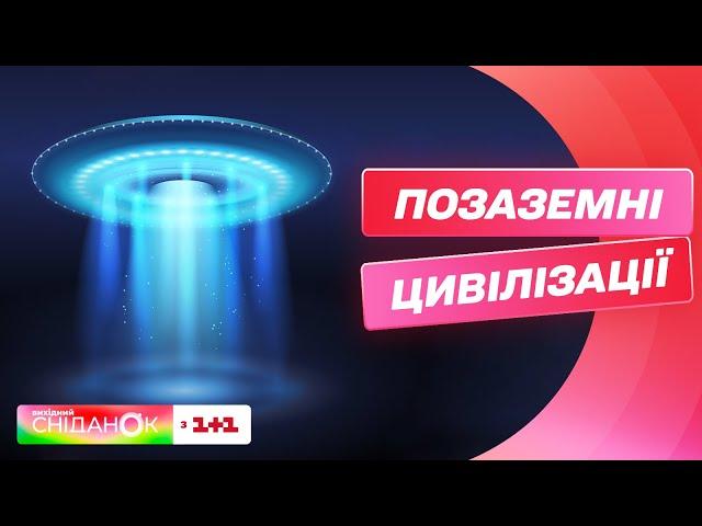 НЛО – дурниця чи існуюче позаземне життя? Містична історія від Сніданку