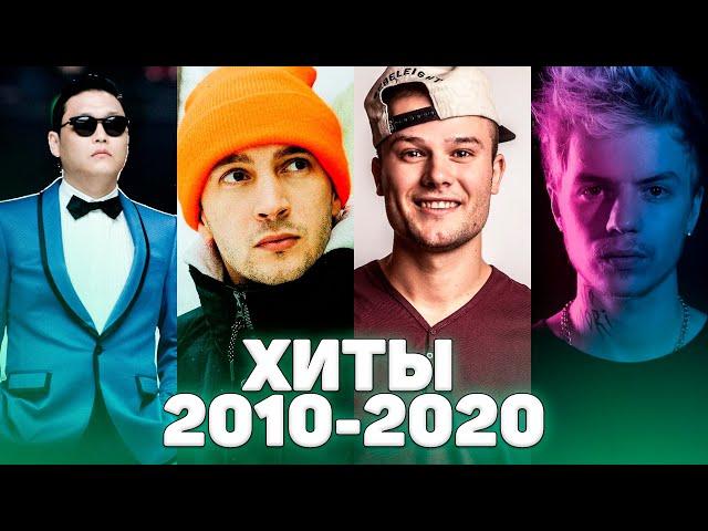 ХИТЫ 2010 - 2020 ГОДА / ЛУЧШИЕ ПЕСНИ ДЕСЯТИЛЕТИЯ / ПОПРОБУЙ НЕ ПОДПЕВАТЬ ЧЕЛЛЕНДЖ