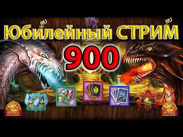  DWAR-STREAM  | Юбилейный СТРИМ 900+ | ДВАР | DWAR