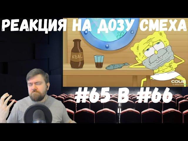 Реакция на Дозу смеха: COUB DOZA #65 и 66/ Лучшие приколы 2020 / Best Cube / Смешные видео