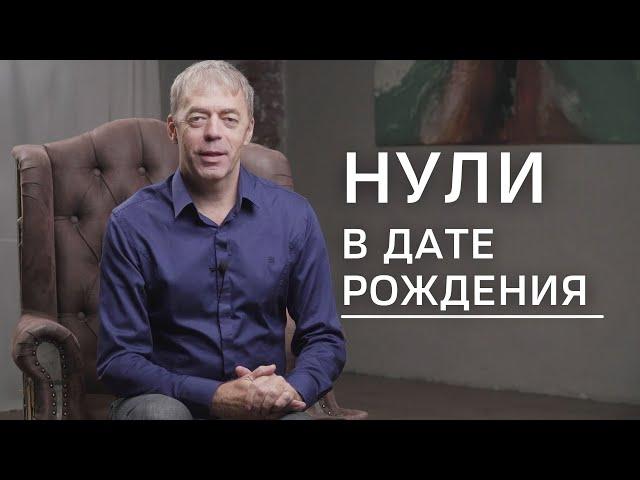 Нули в дате рождения.  Как использовать нули для усиления своих талантов