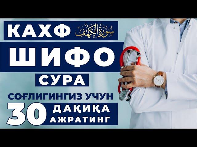 ШИФО СУРА / КАХФ СУРА / ИХЛОС БИЛАН ТИНГЛАНГ / ИНШААЛЛОХ ШИФО ТОПАСИЗ.