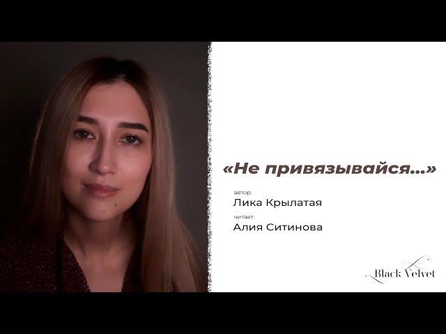 «Не привязывайся…» | Автор стихотворения: Лика Крылатая