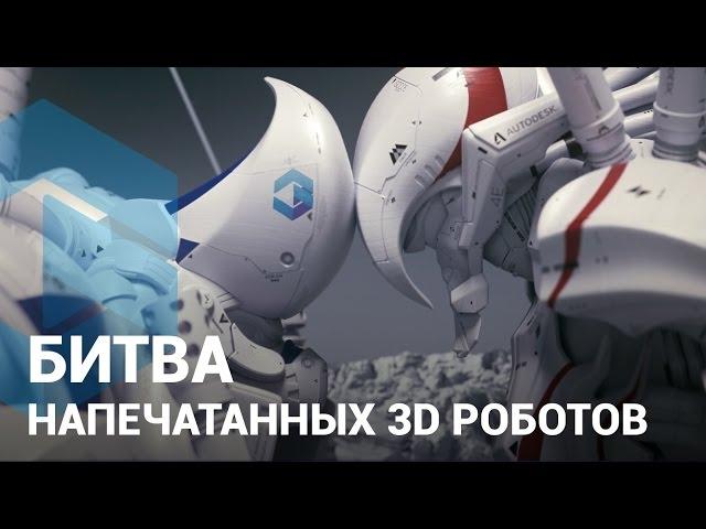 Битва роботов напечатанных на 3D принтере — 3Dreams 3D печать в Украине