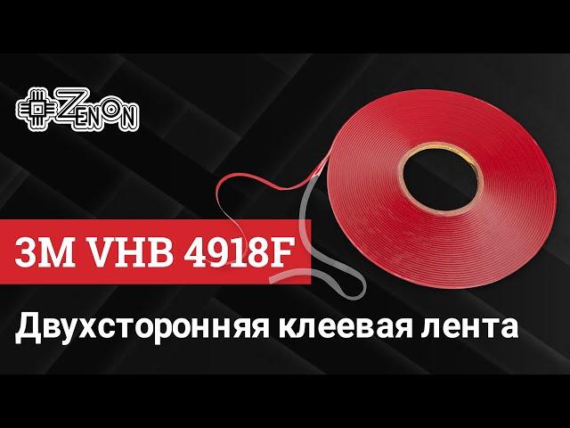 Двухсторонняя клеевая лента 3M VHB 4918F