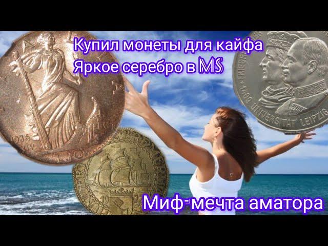 Купил монеты для кайфа. Серебро в редком состоянии