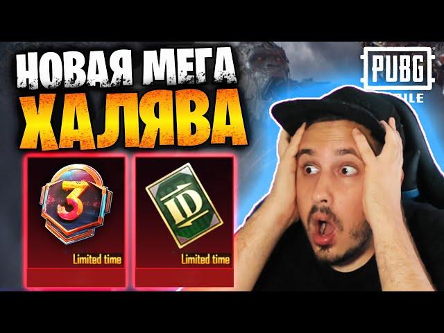 Новая МЕГА ХАЛЯВА в ПУБГ мобайл | ПОСТОЯННЫЕ НАГРАДЫ БЕСПЛАТНО в PUBG mobile